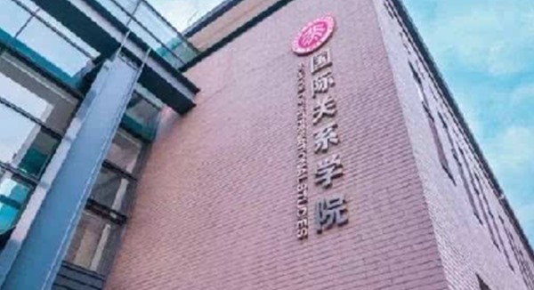 北京國(guó)際關(guān)系學(xué)院