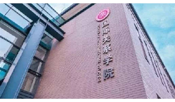 北京國際關系學院
