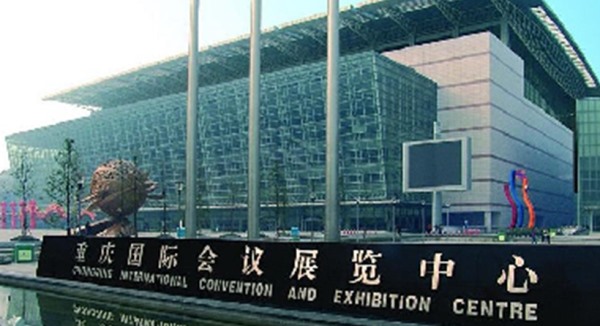 重慶會展中心